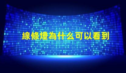 線條燈為什么可以看到燈珠 線性燈可以看到燈珠